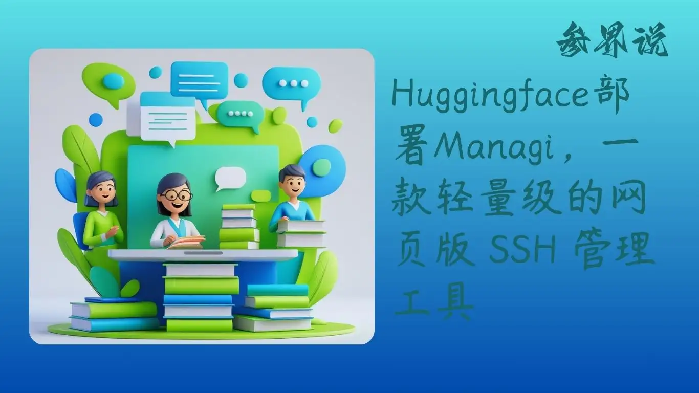 Huggingface部署Managi，一款轻量级的网页版 SSH 管理工具