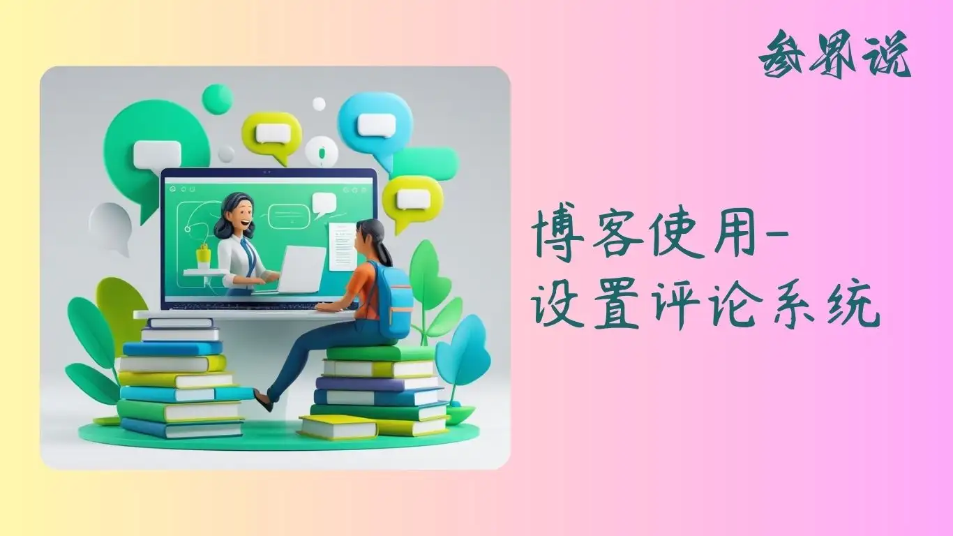 博客使用-设置评论系统