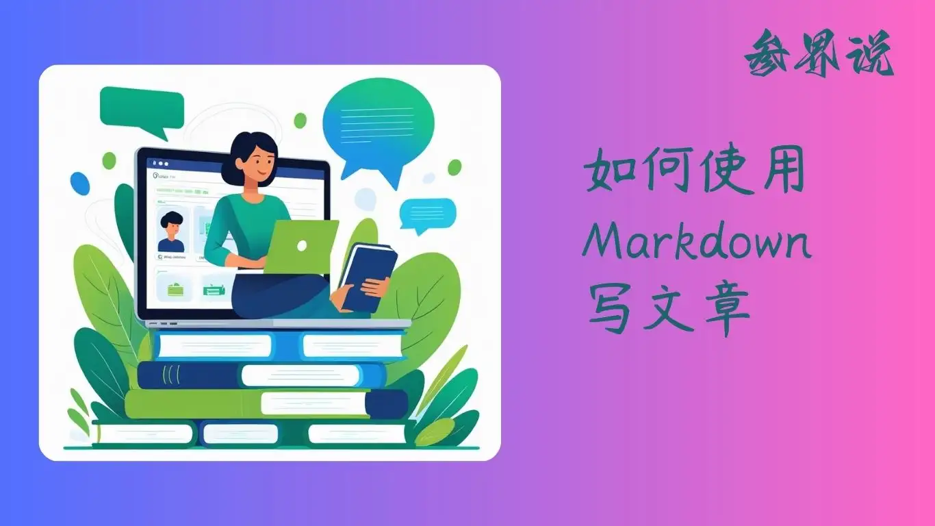 如何使用Markdown写文章