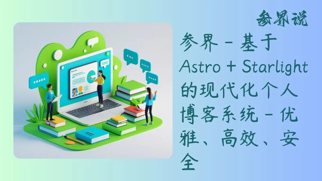 参界 - 基于 Astro + Starlight 的现代化个人博客系统 - 优雅、高效、安全