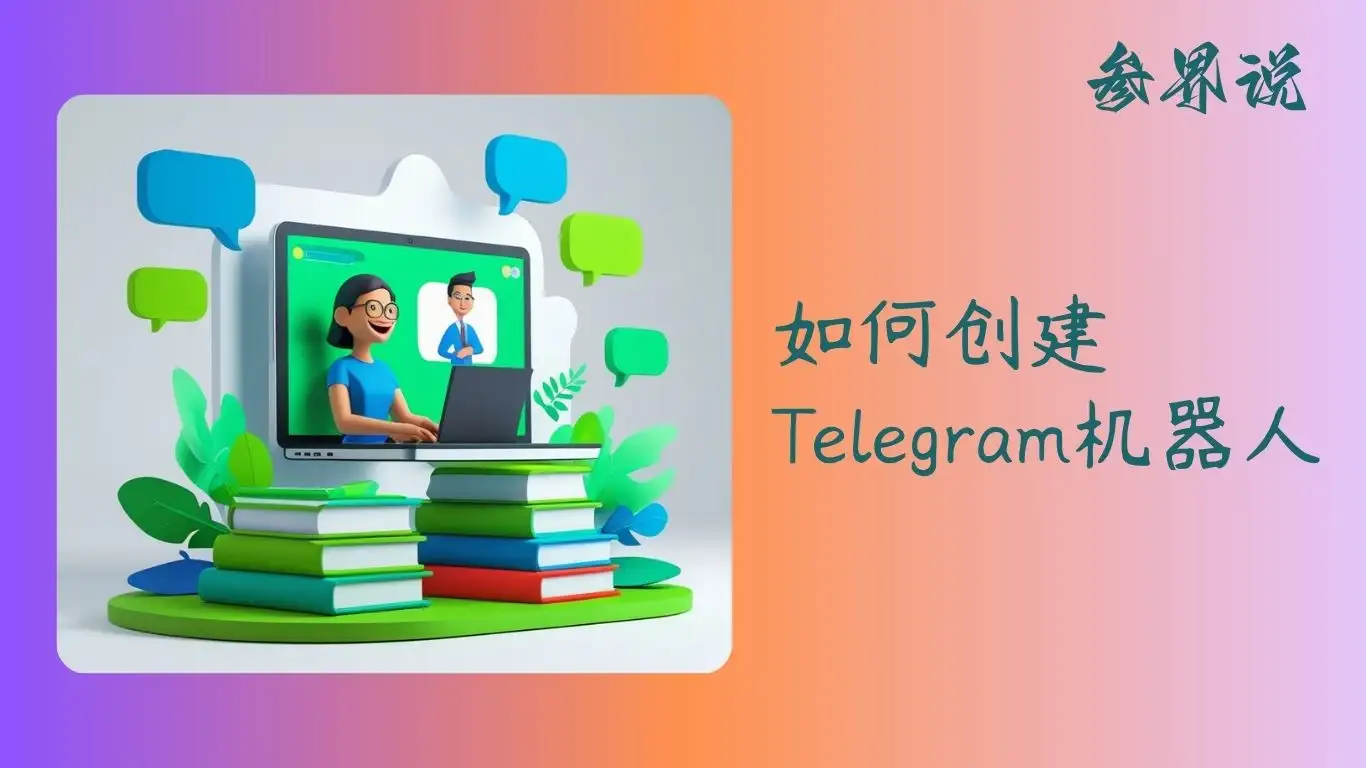 如何创建Telegram机器人