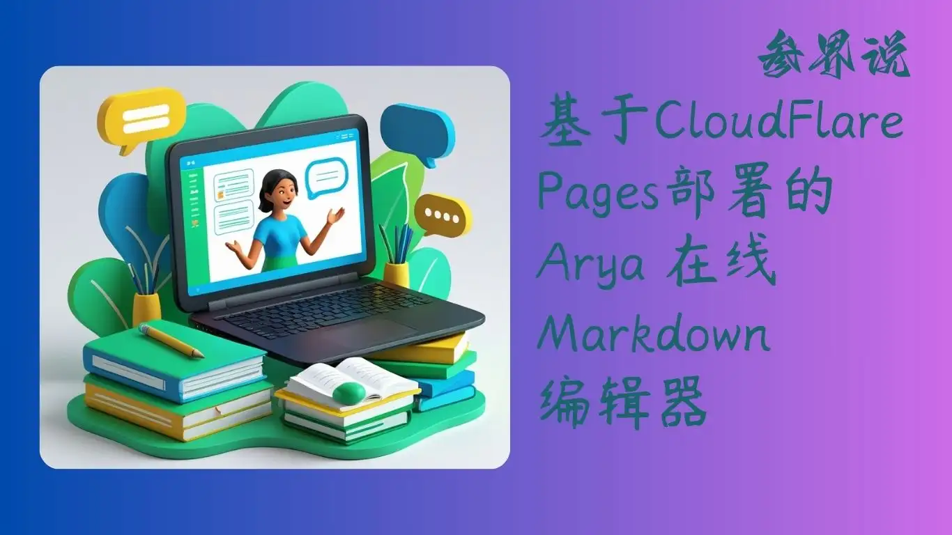 基于CloudFlare Pages部署的Arya 在线 Markdown 编辑器