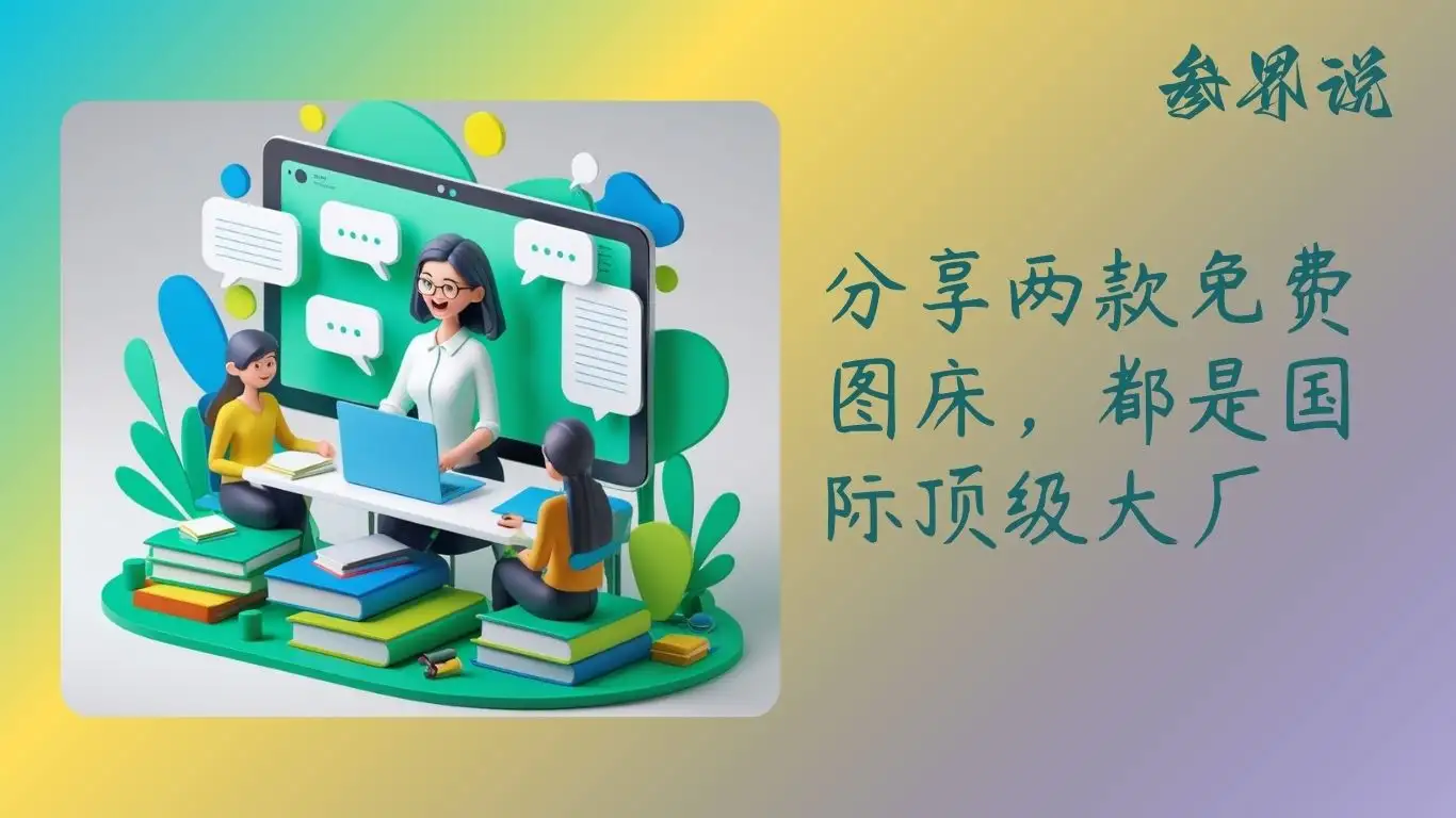 分享两款免费图床，都是国际顶级大厂