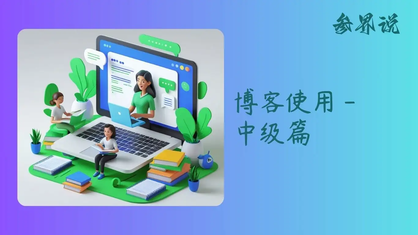 博客使用 - 中级篇
