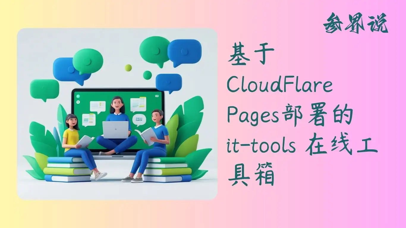 基于CloudFlare Pages部署的 it-tools 在线工具箱，在Github已经斩获了3万+Star