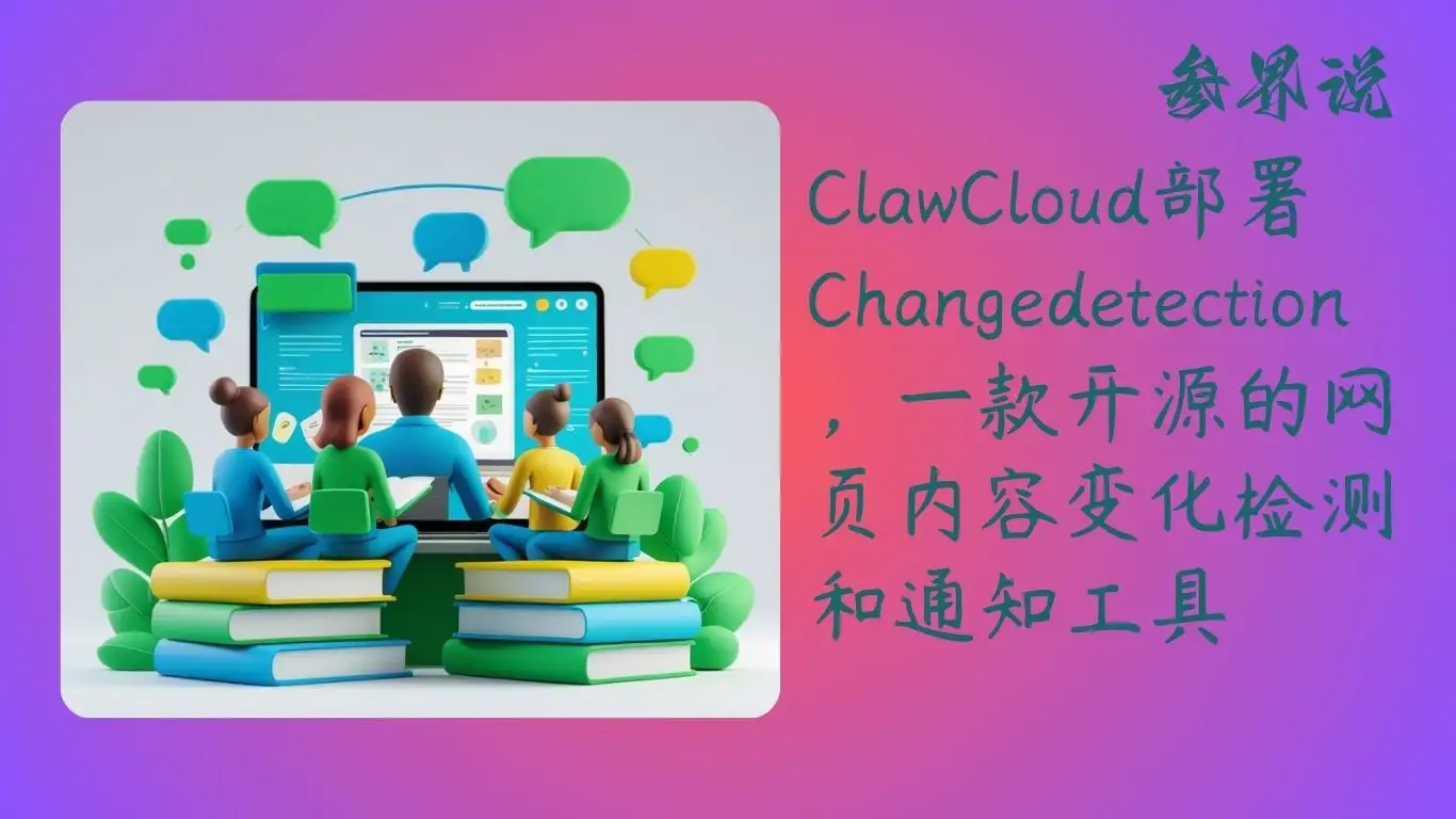 ClawCloud部署Changedetection，一款开源的网页内容变化检测和通知工具