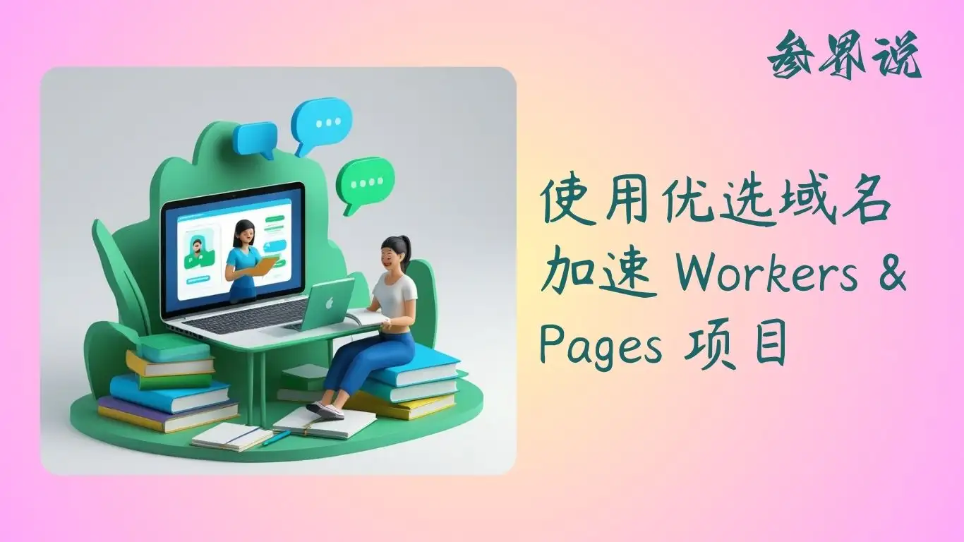 使用优选域名加速 Workers & Pages 项目